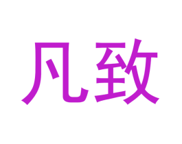 凡致