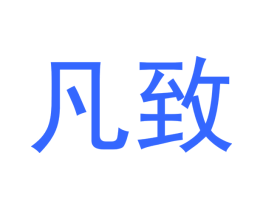 凡致