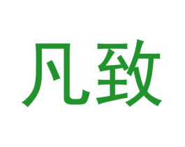凡致