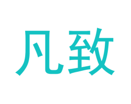 凡致