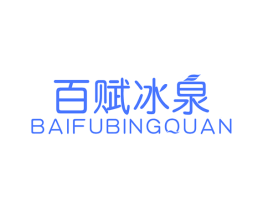 百赋冰泉