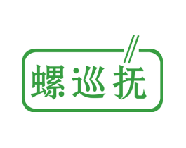 螺巡抚