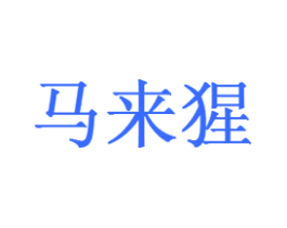 马来猩