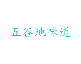 五谷地味道