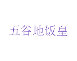五谷地饭皇