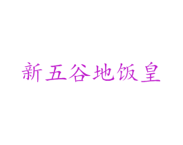 新五谷地饭皇