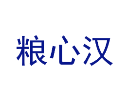 粮心汉