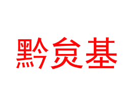 黔炱基