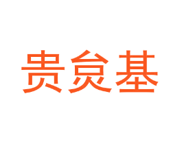 贵炱基