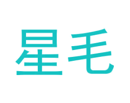 星毛