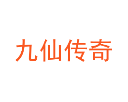 九仙传奇