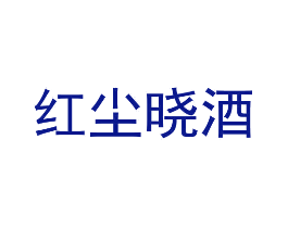 红尘晓酒