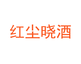 红尘晓酒