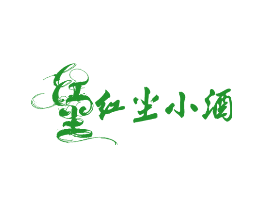 红尘 红尘小酒