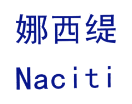 娜西缇 NACITI