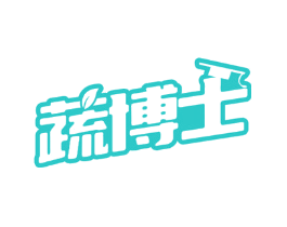 蔬博士