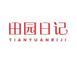 田园日记