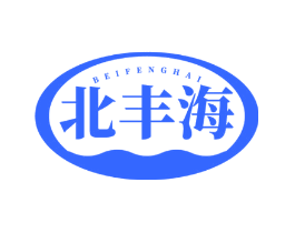 北丰海