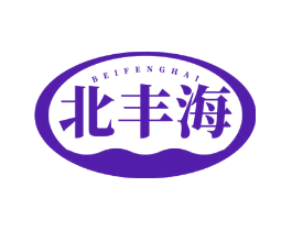 北丰海