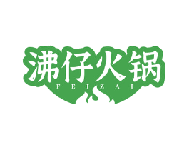 沸仔火锅  FEIZAI