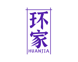 环家