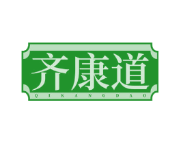 齐康道