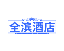 全滨酒店 QUANBIN