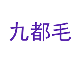 九都毛