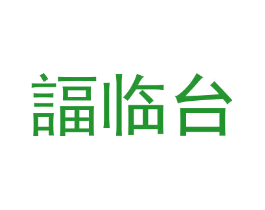 諨临台
