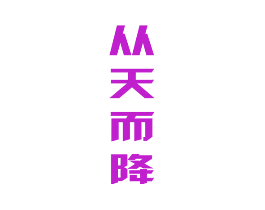 从天而降