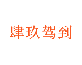 肆玖驾到