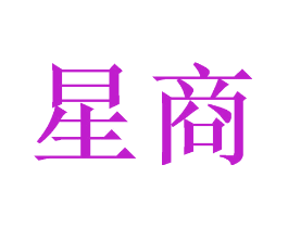 星商