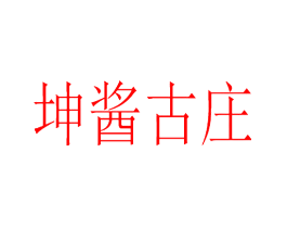 坤酱古庄