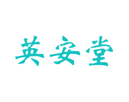 英安堂