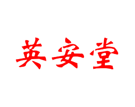英安堂
