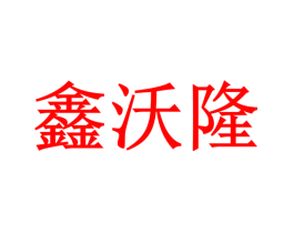 鑫沃隆