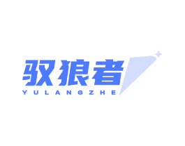 驭狼者