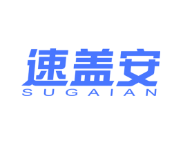 速盖安