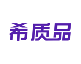 希质品