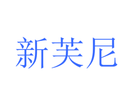 新芙尼