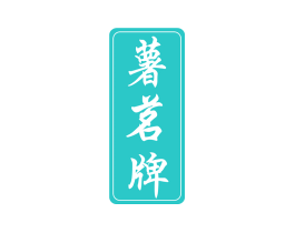 薯茗牌