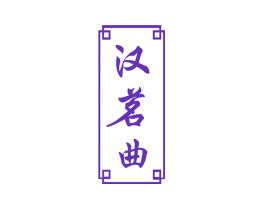 汉茗曲