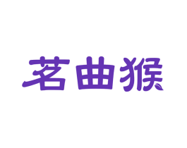 茗曲猴