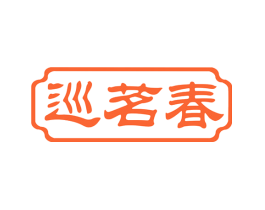 巡茗春