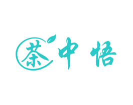 茶中悟