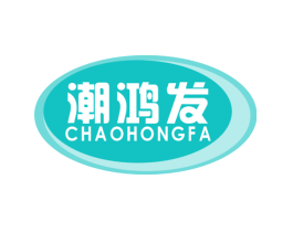 潮鸿发