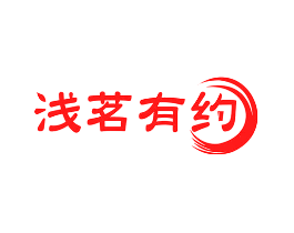 浅茗有约