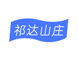 祁达山庄