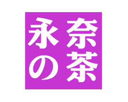 永奈茶