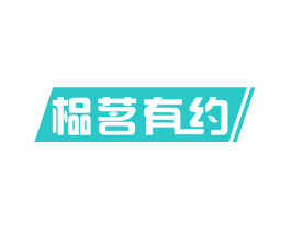 榀茗有约